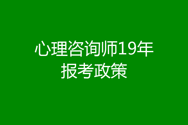 心理咨询师19年报考政策