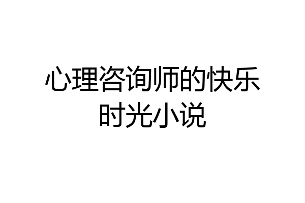心理咨询师的快乐时光小说
