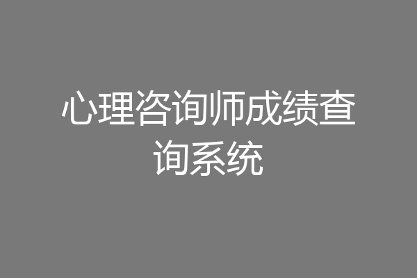 心理咨询师成绩查询系统