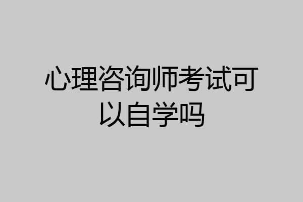 心理咨询师考试可以自学吗