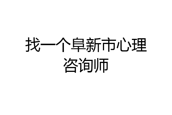找一个阜新市心理咨询师