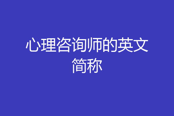 心理咨询师的英文简称