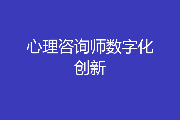 心理咨询师数字化创新