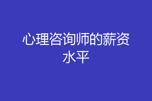 心理咨询师的薪资水平