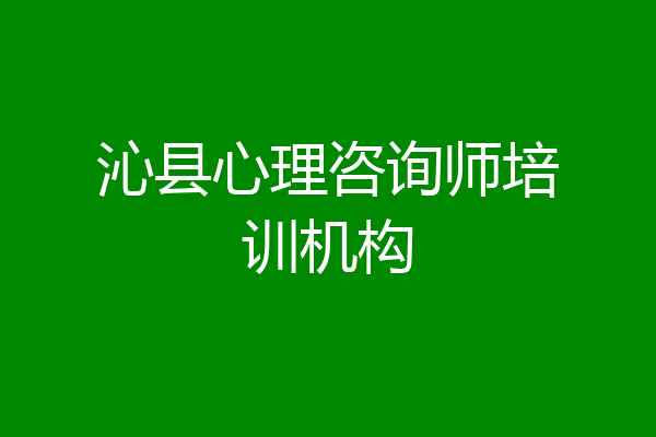 沁县心理咨询师培训机构