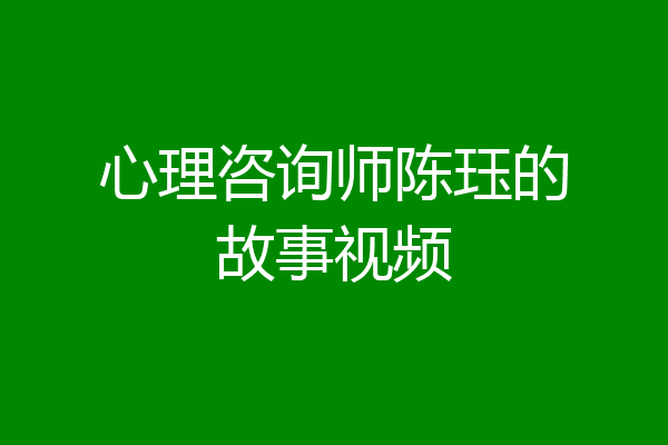 心理咨询师陈珏的故事视频