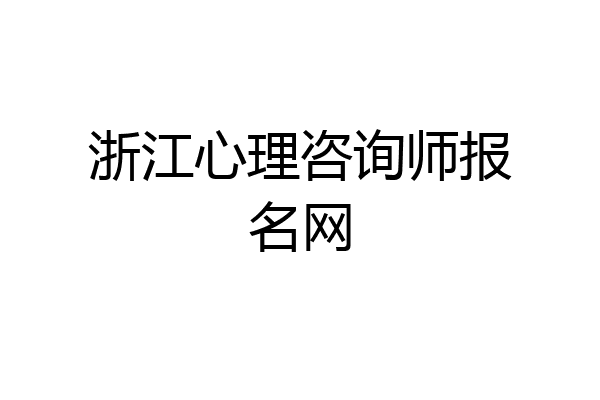 浙江心理咨询师报名网