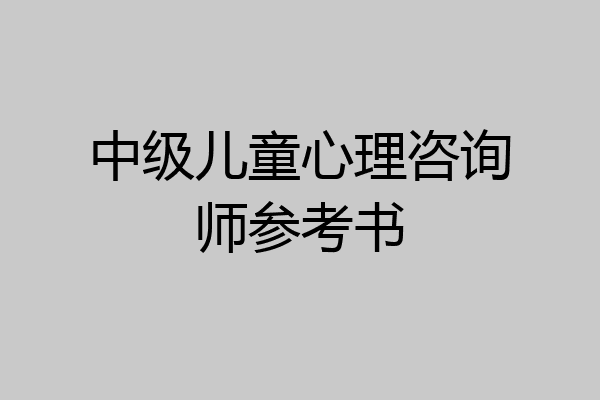 中级儿童心理咨询师参考书
