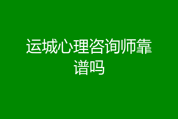 运城心理咨询师靠谱吗