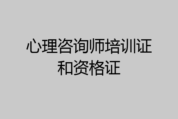 心理咨询师培训证和资格证