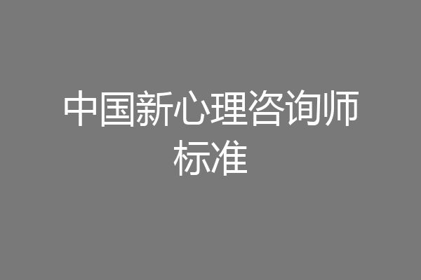 中国新心理咨询师标准