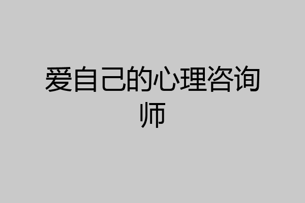 爱自己的心理咨询师