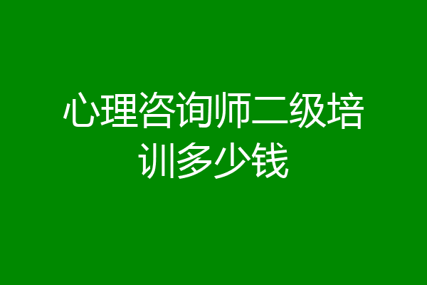 心理咨询师二级培训多少钱