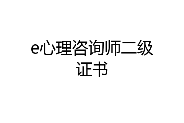 e心理咨询师二级证书