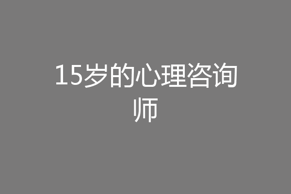15岁的心理咨询师