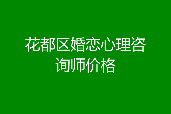 花都区婚恋心理咨询师价格
