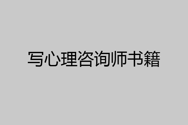 写心理咨询师书籍