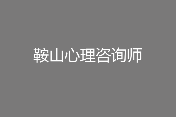 鞍山心理咨询师