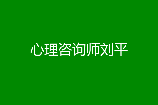 心理咨询师刘平