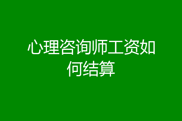 心理咨询师工资如何结算