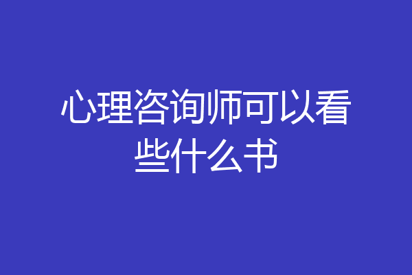 心理咨询师可以看些什么书