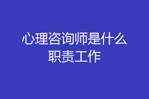 心理咨询师是什么职责工作