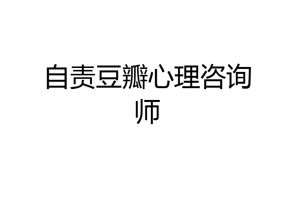 自责豆瓣心理咨询师