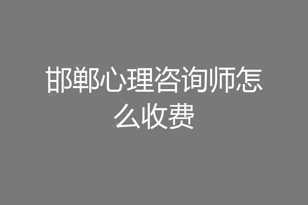 邯郸心理咨询师怎么收费