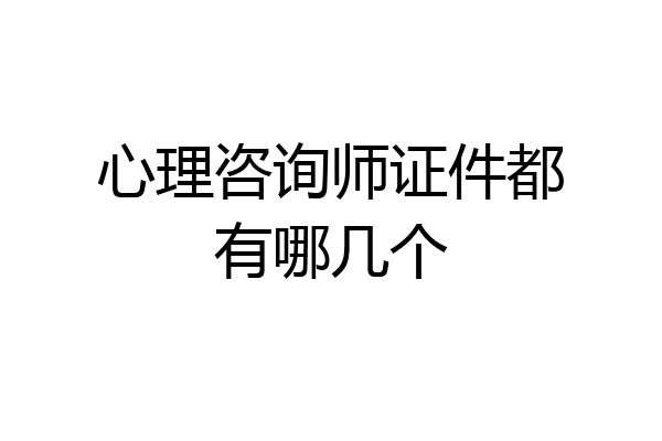 心理咨询师证件都有哪几个
