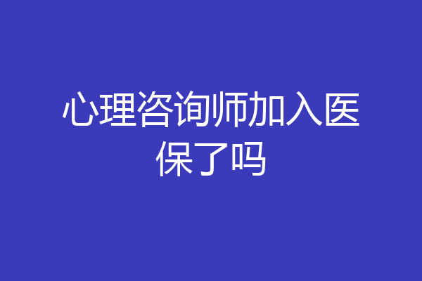 心理咨询师加入医保了吗