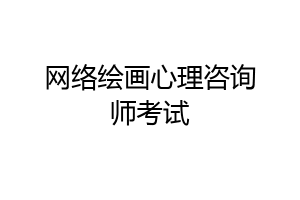 网络绘画心理咨询师考试