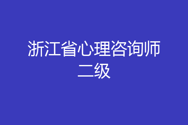 浙江省心理咨询师二级