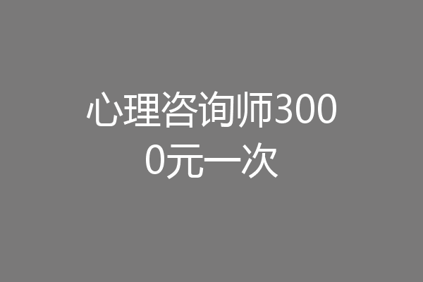 心理咨询师3000元一次
