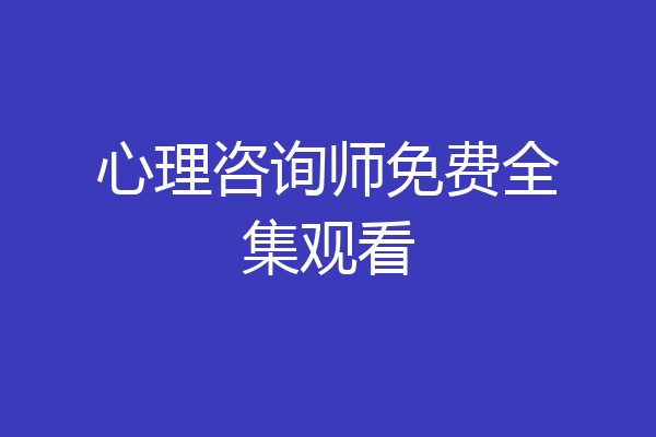 心理咨询师免费全集观看