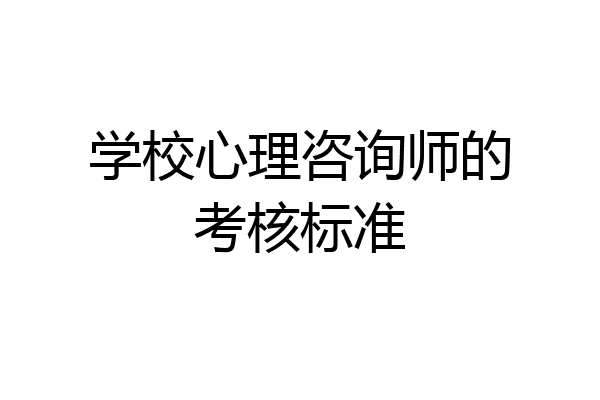 学校心理咨询师的考核标准