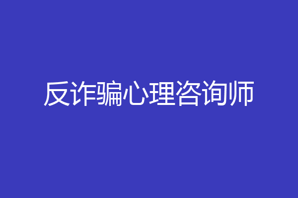 反诈骗心理咨询师
