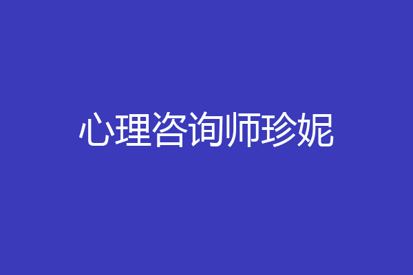 心理咨询师珍妮