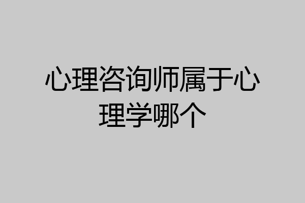 心理咨询师属于心理学哪个
