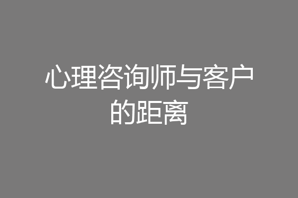心理咨询师与客户的距离