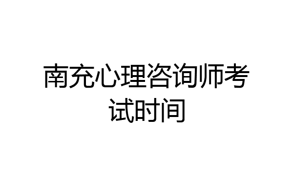 南充心理咨询师考试时间