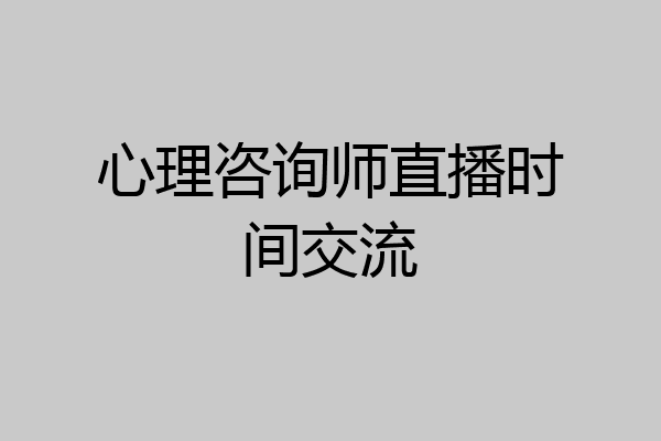 心理咨询师直播时间交流