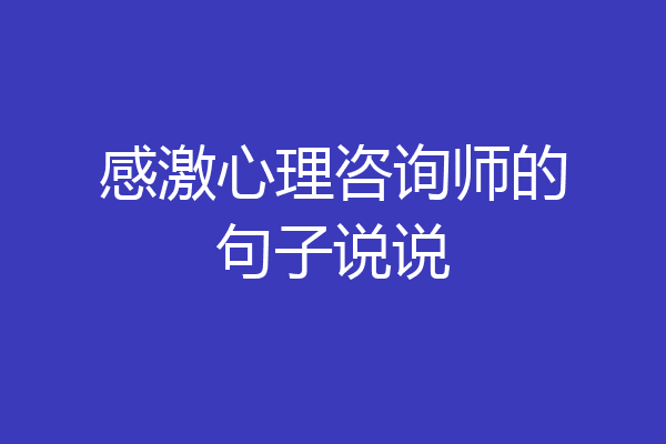 感激心理咨询师的句子说说