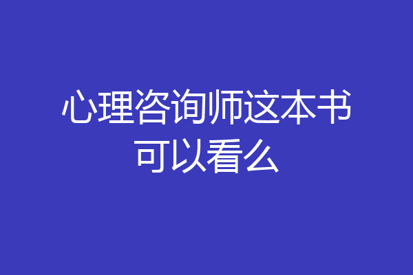 心理咨询师这本书可以看么