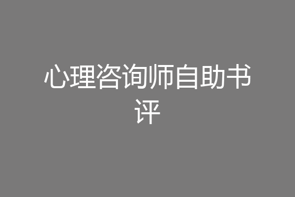 心理咨询师自助书评