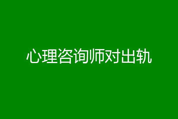 心理咨询师对出轨