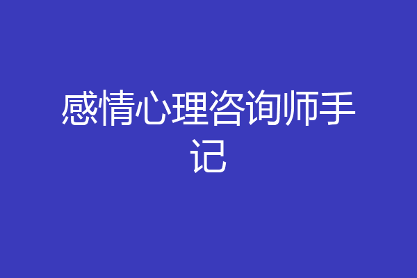 感情心理咨询师手记