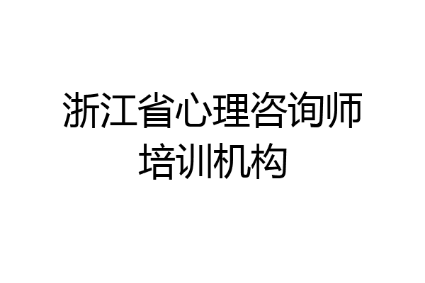浙江省心理咨询师培训机构