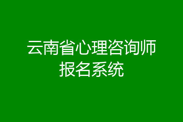 云南省心理咨询师报名系统