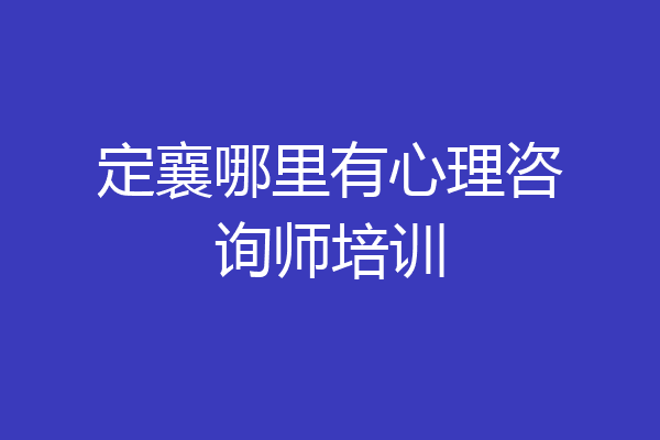 定襄哪里有心理咨询师培训