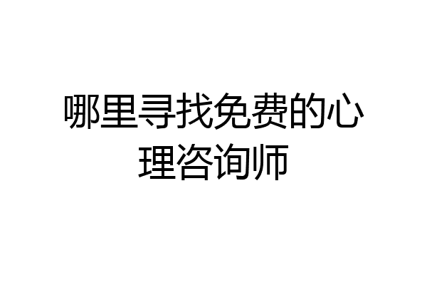 哪里寻找免费的心理咨询师